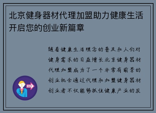 北京健身器材代理加盟助力健康生活开启您的创业新篇章