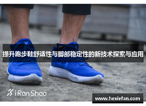 提升跑步鞋舒适性与脚部稳定性的新技术探索与应用