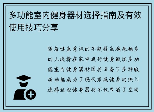 多功能室内健身器材选择指南及有效使用技巧分享