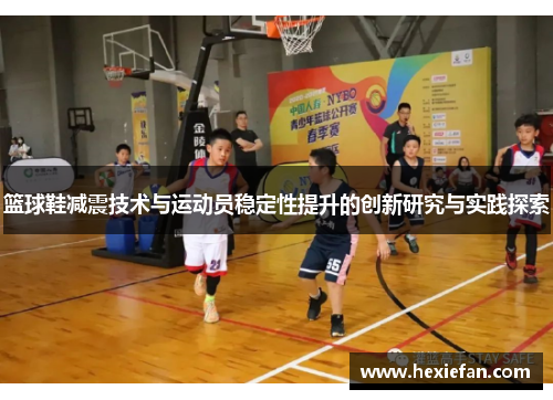 篮球鞋减震技术与运动员稳定性提升的创新研究与实践探索