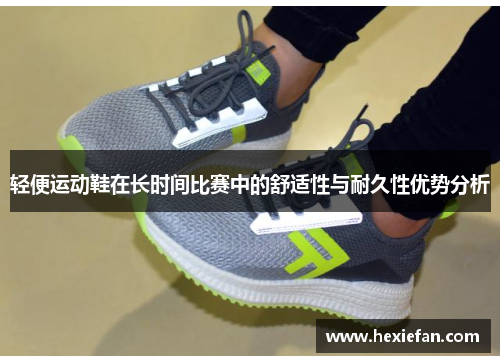 轻便运动鞋在长时间比赛中的舒适性与耐久性优势分析
