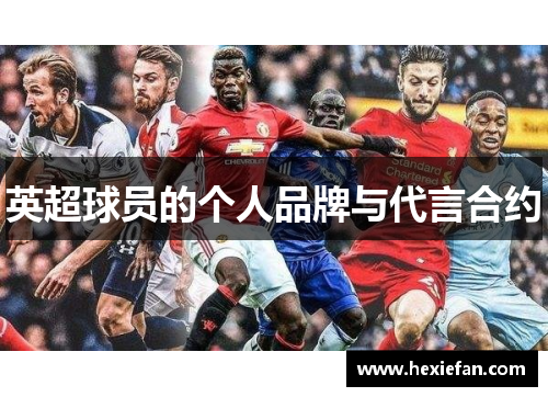 英超球员的个人品牌与代言合约