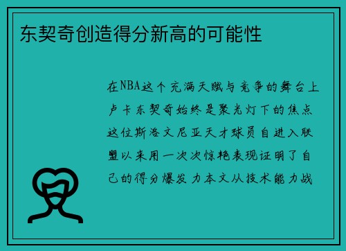 东契奇创造得分新高的可能性