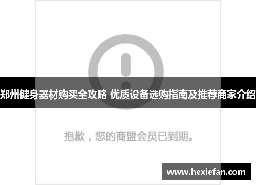 郑州健身器材购买全攻略 优质设备选购指南及推荐商家介绍