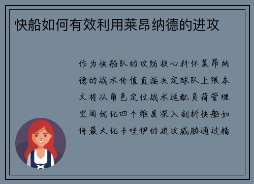快船如何有效利用莱昂纳德的进攻