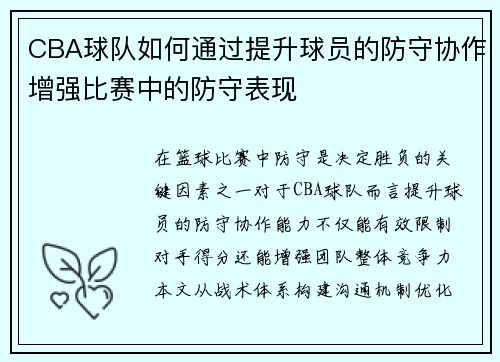 CBA球队如何通过提升球员的防守协作增强比赛中的防守表现