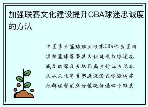 加强联赛文化建设提升CBA球迷忠诚度的方法