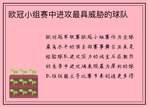 欧冠小组赛中进攻最具威胁的球队