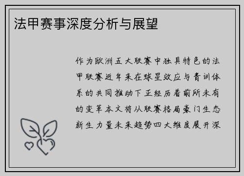 法甲赛事深度分析与展望