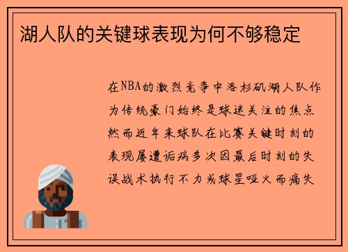 湖人队的关键球表现为何不够稳定