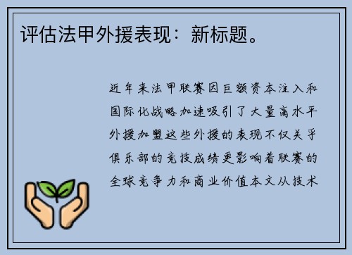 评估法甲外援表现：新标题。