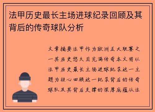 法甲历史最长主场进球纪录回顾及其背后的传奇球队分析