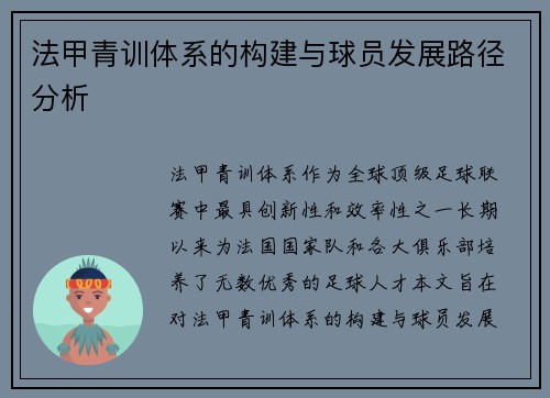 法甲青训体系的构建与球员发展路径分析