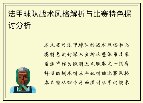 法甲球队战术风格解析与比赛特色探讨分析