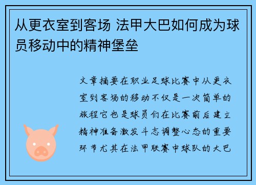 从更衣室到客场 法甲大巴如何成为球员移动中的精神堡垒