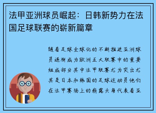 法甲亚洲球员崛起：日韩新势力在法国足球联赛的崭新篇章