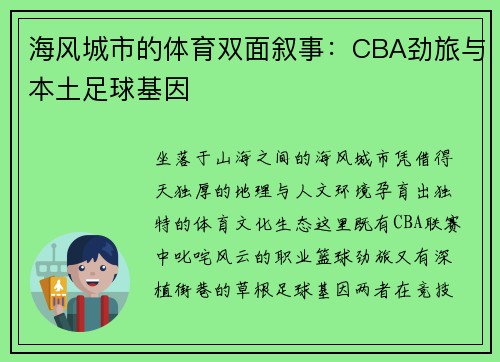 海风城市的体育双面叙事：CBA劲旅与本土足球基因