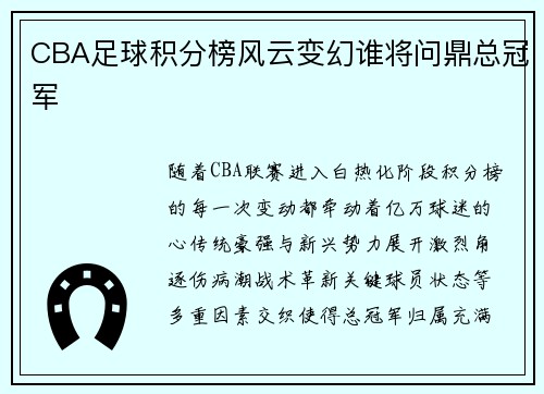 CBA足球积分榜风云变幻谁将问鼎总冠军
