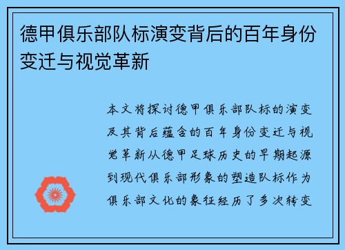 德甲俱乐部队标演变背后的百年身份变迁与视觉革新