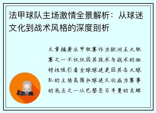 法甲球队主场激情全景解析：从球迷文化到战术风格的深度剖析