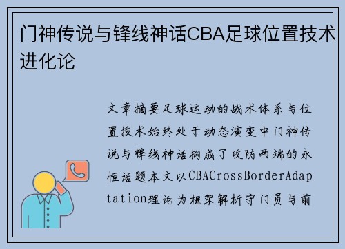门神传说与锋线神话CBA足球位置技术进化论
