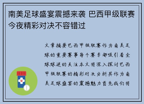 南美足球盛宴震撼来袭 巴西甲级联赛今夜精彩对决不容错过