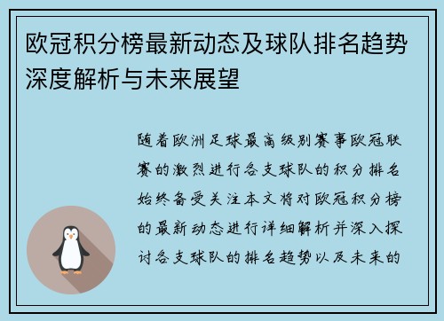 欧冠积分榜最新动态及球队排名趋势深度解析与未来展望