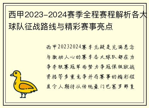 西甲2023-2024赛季全程赛程解析各大球队征战路线与精彩赛事亮点