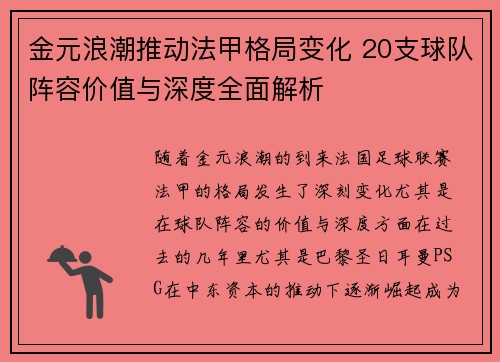 金元浪潮推动法甲格局变化 20支球队阵容价值与深度全面解析