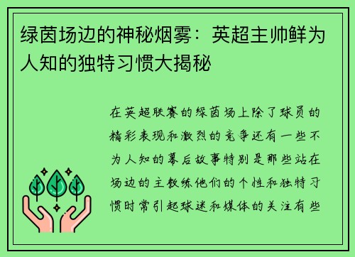 绿茵场边的神秘烟雾：英超主帅鲜为人知的独特习惯大揭秘