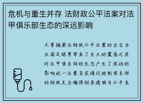危机与重生并存 法财政公平法案对法甲俱乐部生态的深远影响