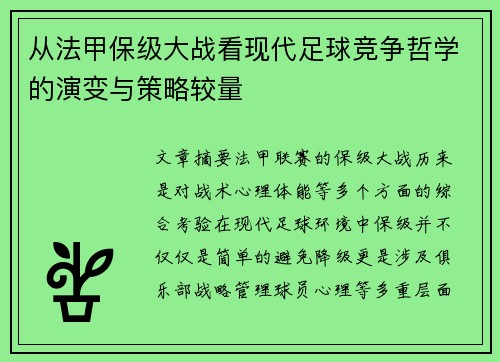 从法甲保级大战看现代足球竞争哲学的演变与策略较量