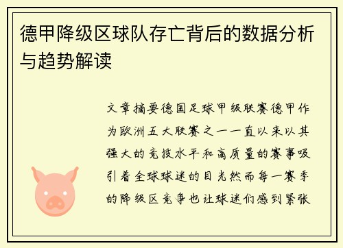 德甲降级区球队存亡背后的数据分析与趋势解读