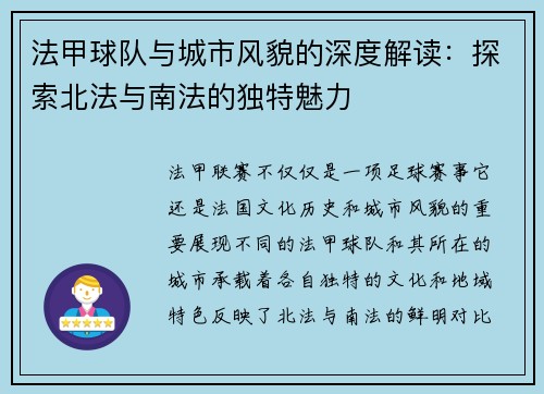 法甲球队与城市风貌的深度解读：探索北法与南法的独特魅力