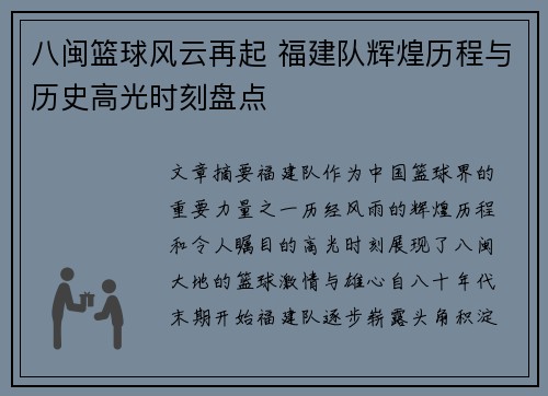 八闽篮球风云再起 福建队辉煌历程与历史高光时刻盘点