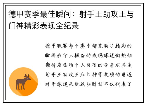 德甲赛季最佳瞬间：射手王助攻王与门神精彩表现全纪录