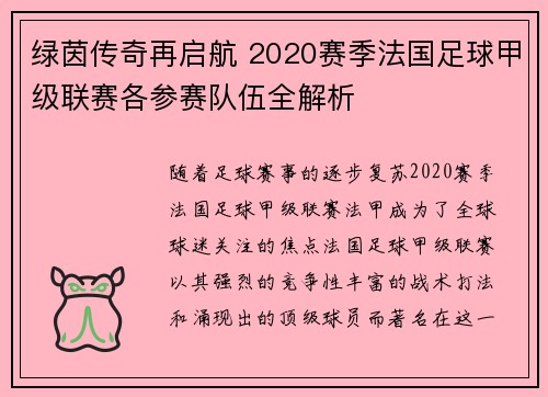 绿茵传奇再启航 2020赛季法国足球甲级联赛各参赛队伍全解析