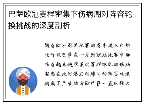 巴萨欧冠赛程密集下伤病潮对阵容轮换挑战的深度剖析