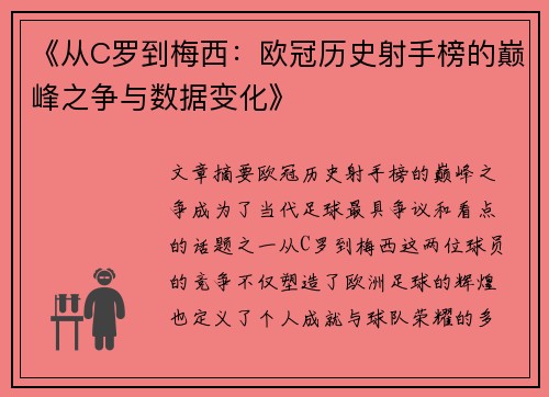 《从C罗到梅西：欧冠历史射手榜的巅峰之争与数据变化》