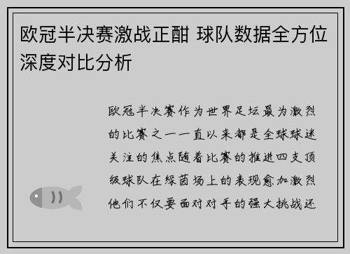欧冠半决赛激战正酣 球队数据全方位深度对比分析