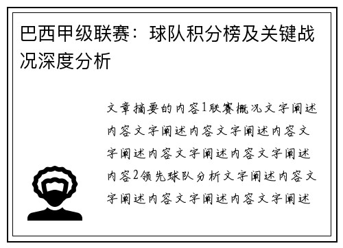 巴西甲级联赛：球队积分榜及关键战况深度分析