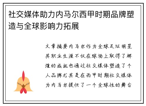 社交媒体助力内马尔西甲时期品牌塑造与全球影响力拓展