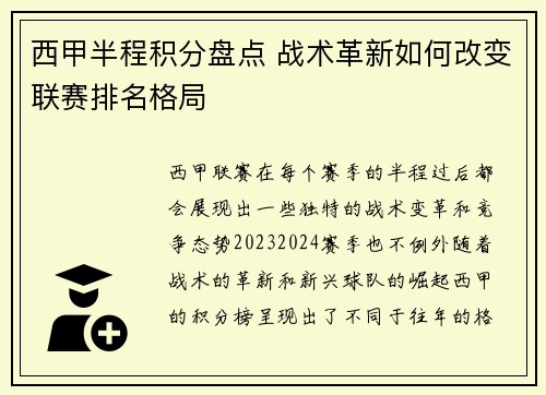西甲半程积分盘点 战术革新如何改变联赛排名格局
