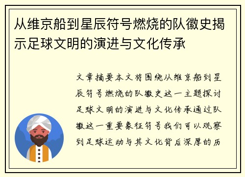 从维京船到星辰符号燃烧的队徽史揭示足球文明的演进与文化传承
