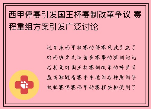 西甲停赛引发国王杯赛制改革争议 赛程重组方案引发广泛讨论