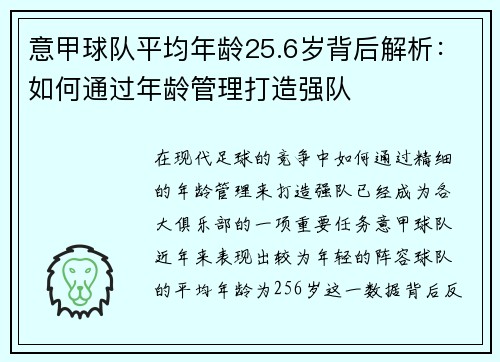 意甲球队平均年龄25.6岁背后解析：如何通过年龄管理打造强队