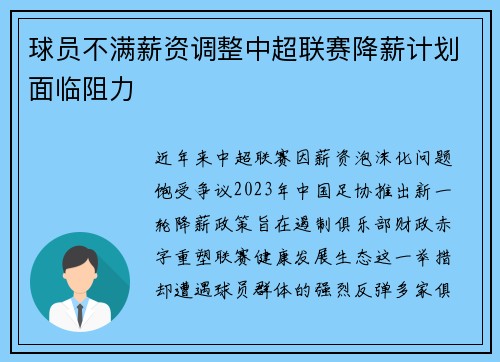 球员不满薪资调整中超联赛降薪计划面临阻力