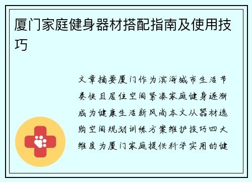 厦门家庭健身器材搭配指南及使用技巧