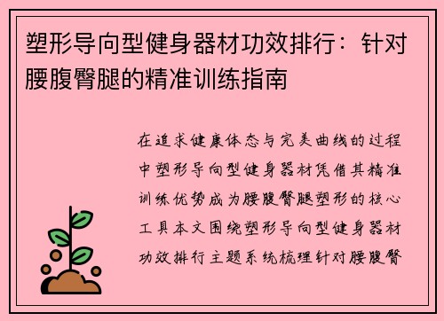 塑形导向型健身器材功效排行：针对腰腹臀腿的精准训练指南