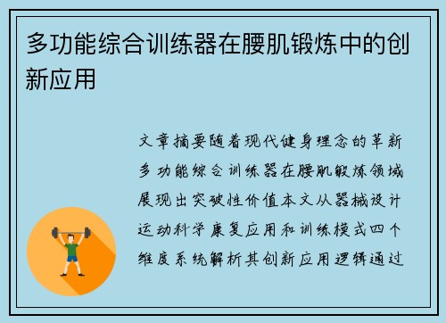 多功能综合训练器在腰肌锻炼中的创新应用